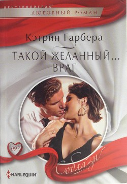 Читать онлайн книгу Такой желанный… враг автор Гарбера Кэтрин Книга Такой желанный… враг